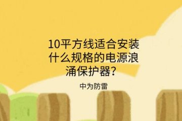 10平方線適合安裝什么規格的電源浪涌保護器?