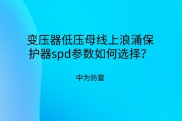 變壓器低壓母線上浪涌保護器spd參數如何選擇?