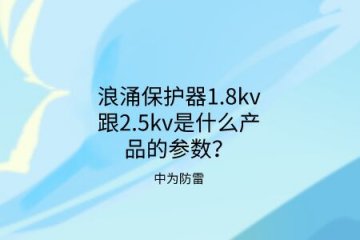 浪涌保護器1.8kv跟2.5kv是什么產品的參數?中為防雷帶你了解!