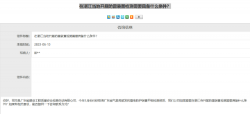氣象局回復湛江當地開展防雷裝置檢測需要具備什么條件?
