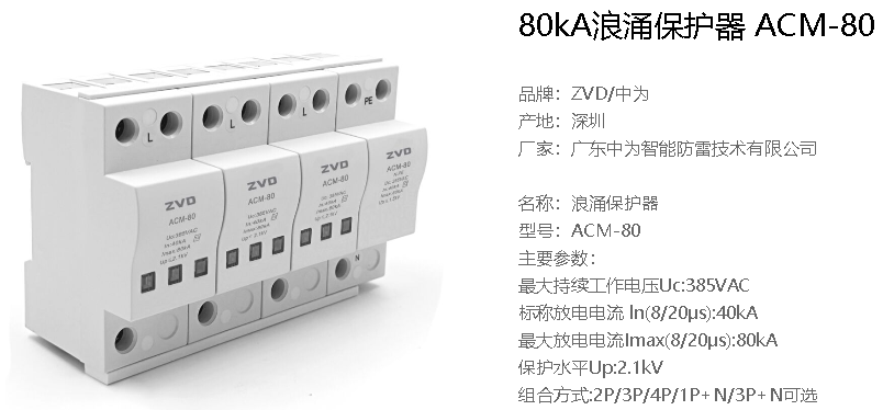 ACM-80浪涌保護器參數 浪涌保護器t2級,up≤2.1kv,in≥40ka什么意思?