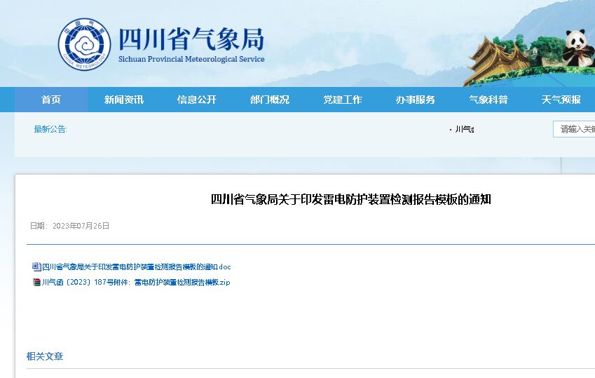 模板的規(guī)范使用納入防雷安全監(jiān)管和專項檢查內(nèi)容 ,四川印發(fā)雷電防護裝置檢測報告模板!