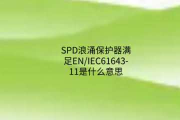 SPD浪涌保護(hù)器滿足EN/IEC61643-11是什么意思?中為防雷帶你了解!