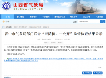 一家企業(yè)未開展防雷裝置檢測未整改,山西晉中氣象局公示“雙隨機、一公開”