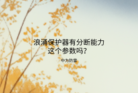 浪涌保護器有分斷能力這個參數嗎?