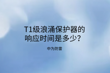 T1級浪涌保護器的響應時間是多少?