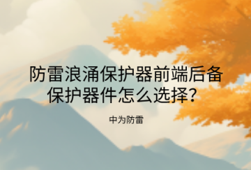 防雷浪涌保護器前端后備保護器件怎么選擇?熔斷器、空開、專用后備保護裝置