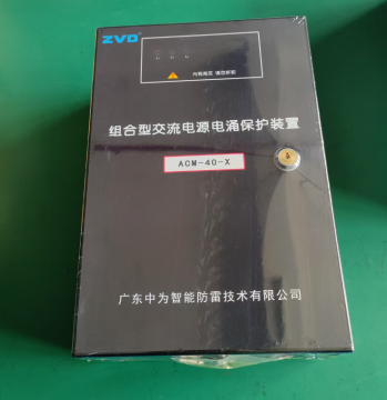 組合型交流電源電涌保護裝置是什么產品?